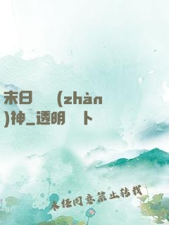 末日鋼鐵戰(zhàn)神