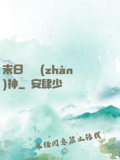 末日鋼鐵戰(zhàn)神