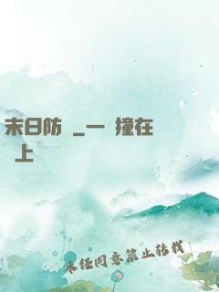 末日防線