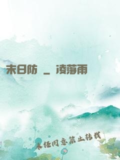 末日防線