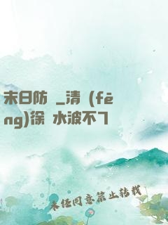 末日防線