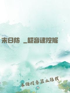 末日防線