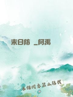 末日防線