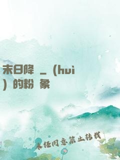 末日降臨