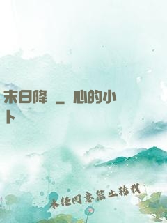 末日降臨