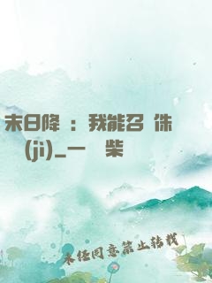 末日降臨：我能召喚侏羅紀(jì)