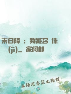 末日降臨：我能召喚侏羅紀(jì)