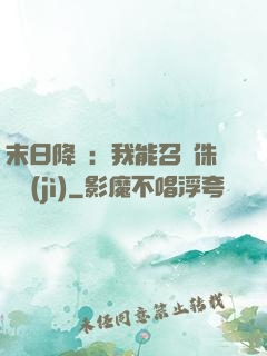 末日降臨：我能召喚侏羅紀(jì)