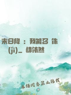 末日降臨：我能召喚侏羅紀(jì)