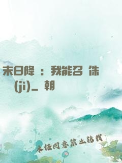 末日降臨：我能召喚侏羅紀(jì)