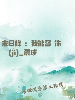 末日降臨：我能召喚侏羅紀(jì)