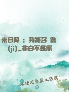 末日降臨：我能召喚侏羅紀(jì)