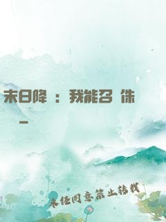 末日降臨：我能召喚侏羅紀