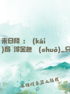 末日降臨：開(kāi)局獲得金色傳說(shuō)