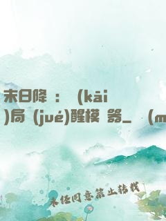 末日降臨：開(kāi)局覺(jué)醒模擬器