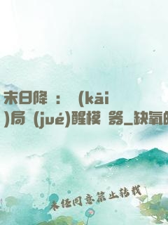 末日降臨：開(kāi)局覺(jué)醒模擬器