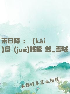 末日降臨：開(kāi)局覺(jué)醒模擬器