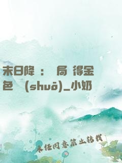 末日降臨：開局獲得金色傳說(shuō)