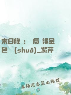 末日降臨：開局獲得金色傳說(shuō)
