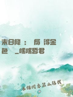 末日降臨：開局獲得金色傳說