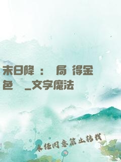 末日降臨：開局獲得金色傳說