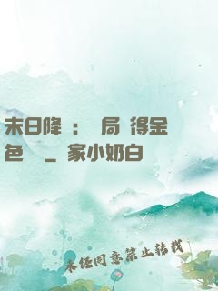 末日降臨：開局獲得金色傳說