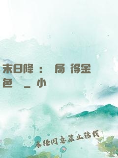 末日降臨：開局獲得金色傳說