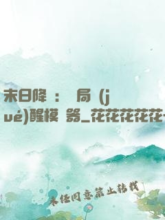 末日降臨：開局覺(jué)醒模擬器