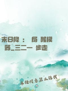 末日降臨：開局覺醒模擬器