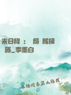 末日降臨：開局覺醒模擬器
