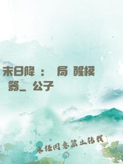 末日降臨：開局覺醒模擬器