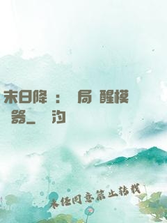 末日降臨：開局覺醒模擬器
