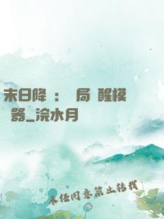 末日降臨：開局覺醒模擬器