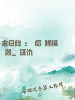 末日降臨：開局覺醒模擬器