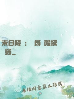 末日降臨：開局覺醒模擬器