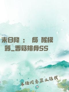 末日降臨：開局覺醒模擬器