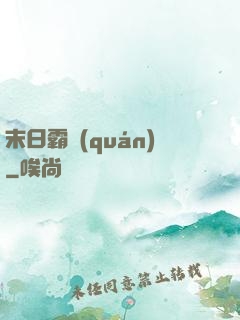 末日霸權(quán)