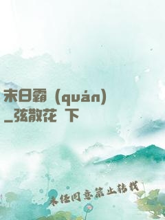 末日霸權(quán)