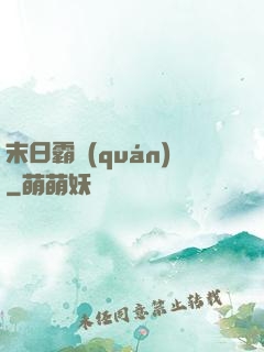 末日霸權(quán)