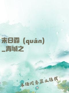 末日霸權(quán)
