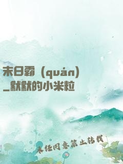 末日霸權(quán)