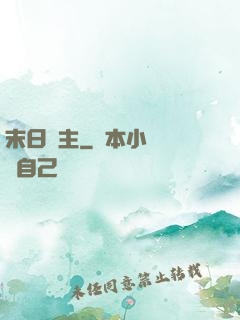 末日靈主