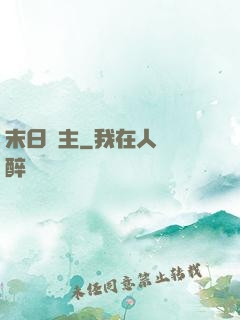 末日靈主