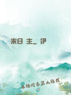 末日靈主