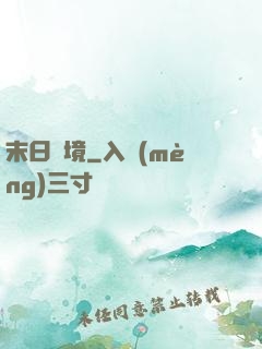 末日靈境
