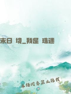 末日靈境