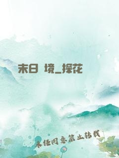末日靈境