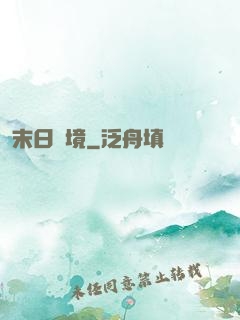 末日靈境