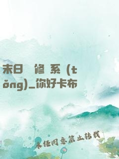 末日靈寵修練系統(tǒng)