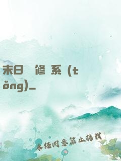 末日靈寵修練系統(tǒng)
